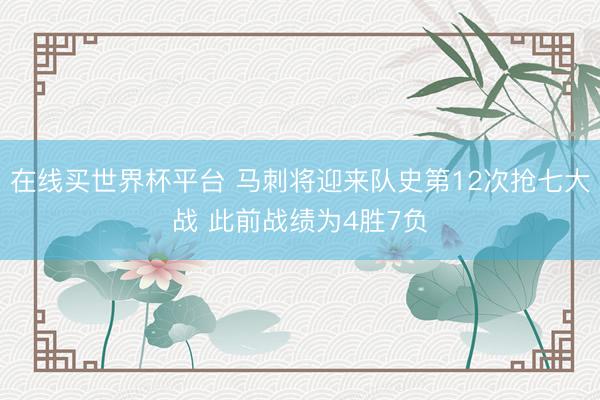 在线买世界杯平台 马刺将迎来队史第12次抢七大战 此前战绩为4胜7负