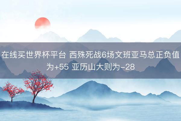 在线买世界杯平台 西殊死战6场文班亚马总正负值为+55 亚历山大则为-28