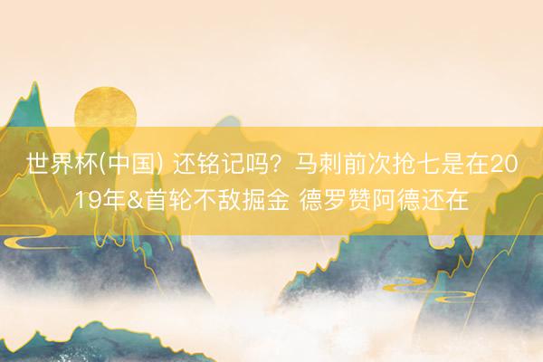 世界杯(中国) 还铭记吗?马刺前次抢七是在2019年&首轮不敌掘金 德罗赞阿德还在