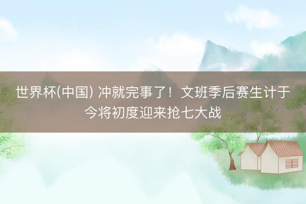 世界杯(中国) 冲就完事了！文班季后赛生计于今将初度迎来抢七大战