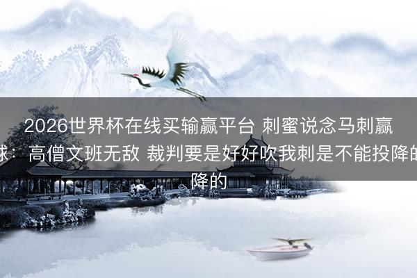 2026世界杯在线买输赢平台 刺蜜说念马刺赢球：高僧文班无敌