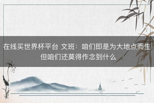 在线买世界杯平台 文班：咱们即是为大地点而生 但咱们还莫得作念到什么