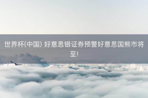世界杯(中国) 好意思银证券预警好意思国熊市将至!