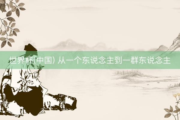 世界杯(中国) 从一个东说念主到一群东说念主