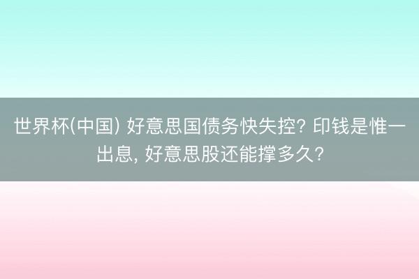 世界杯(中国) 好意思国债务快失控? 印钱是惟一出息， 好意思股还能撑多久?